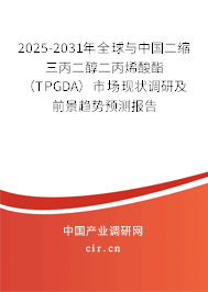 2025-2031年全球與中國二縮三丙二醇二丙烯酸酯（TPGDA）市場現(xiàn)狀調(diào)研及前景趨勢預(yù)測報告
