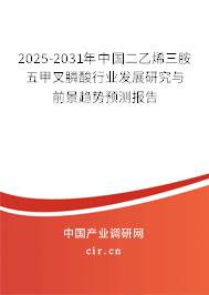 2025-2031年中國二乙烯三胺五甲叉膦酸行業(yè)發(fā)展研究與前景趨勢預(yù)測報(bào)告