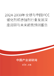 2024-2030年全球與中國FCC催化劑和添加劑行業(yè)發(fā)展深度調(diào)研與未來趨勢預(yù)測報告