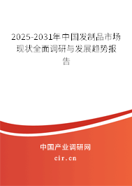 2025-2031年中國發(fā)制品市場現(xiàn)狀全面調(diào)研與發(fā)展趨勢報告
