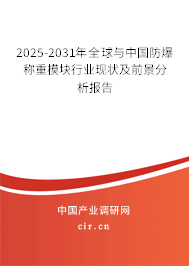 2025-2031年全球與中國(guó)防爆稱重模塊行業(yè)現(xiàn)狀及前景分析報(bào)告