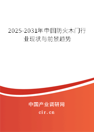 2025-2031年中國防火木門行業(yè)現(xiàn)狀與前景趨勢(shì)