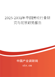 2025-2031年中國(guó)芳綸行業(yè)研究與前景趨勢(shì)報(bào)告