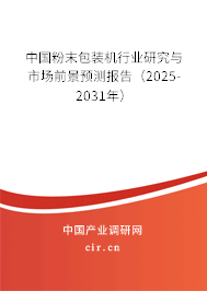 中國粉末包裝機行業(yè)研究與市場前景預(yù)測報告（2025-2031年）