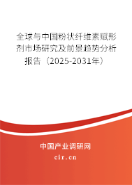 全球與中國粉狀纖維素賦形劑市場研究及前景趨勢分析報(bào)告（2025-2031年）