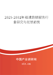 2025-2031年福建跑腿服務行業(yè)研究與前景趨勢