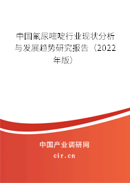 中國(guó)氟尿嘧啶行業(yè)現(xiàn)狀分析與發(fā)展趨勢(shì)研究報(bào)告（2022年版）