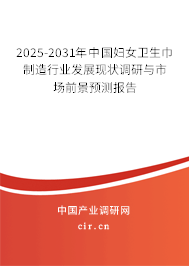 2025-2031年中國(guó)婦女衛(wèi)生巾制造行業(yè)發(fā)展現(xiàn)狀調(diào)研與市場(chǎng)前景預(yù)測(cè)報(bào)告