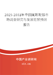 2025-2031年中國氟哌啶醇市場調(diào)查研究與發(fā)展前景預(yù)測報告