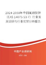 2024-2030年中國(guó)氟硼酸鉀（CAS 14075-53-7）行業(yè)發(fā)展調(diào)研與行業(yè)前景分析報(bào)告