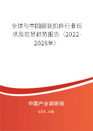 全球與中國服裝扣件行業(yè)現(xiàn)狀及前景趨勢報告（2022-2028年）