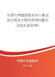 全球與中國鋼筆墨水行業(yè)調(diào)查分析及市場前景預(yù)測報告（2024-2030年）