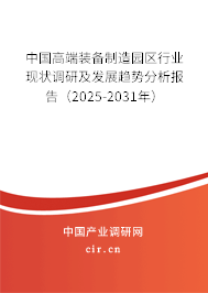 中國高端裝備制造園區(qū)行業(yè)現(xiàn)狀調(diào)研及發(fā)展趨勢分析報(bào)告（2025-2031年）