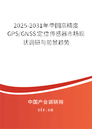 2025-2031年中國(guó)高精度GPS/GNSS定位傳感器市場(chǎng)現(xiàn)狀調(diào)研與前景趨勢(shì)