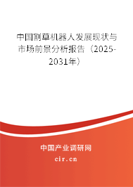 中國割草機器人發(fā)展現狀與市場前景分析報告（2025-2031年）