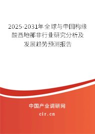 2025-2031年全球與中國枸緣酸西地那非行業(yè)研究分析及發(fā)展趨勢預(yù)測報告
