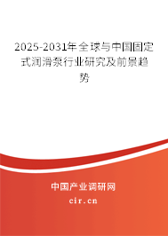 2025-2031年全球與中國固定式潤滑泵行業(yè)研究及前景趨勢