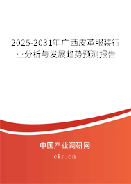 2025-2031年廣西皮革服裝行業(yè)分析與發(fā)展趨勢(shì)預(yù)測(cè)報(bào)告