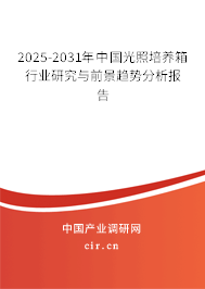 2025-2031年中國(guó)光照培養(yǎng)箱行業(yè)研究與前景趨勢(shì)分析報(bào)告