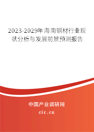 2023-2029年海南鋼材行業(yè)現(xiàn)狀分析與發(fā)展前景預測報告