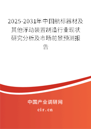 2025-2031年中國航標器材及其他浮動裝置制造行業(yè)現(xiàn)狀研究分析及市場前景預測報告