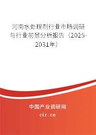 河南水處理劑行業(yè)市場(chǎng)調(diào)研與行業(yè)前景分析報(bào)告（2025-2031年）