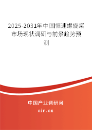 2025-2031年中國恒速螺旋槳市場現(xiàn)狀調(diào)研與前景趨勢預(yù)測
