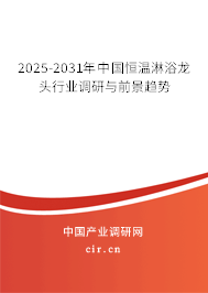 2025-2031年中國恒溫淋浴龍頭行業(yè)調(diào)研與前景趨勢(shì)