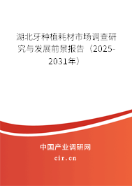 湖北牙種植耗材市場調(diào)查研究與發(fā)展前景報(bào)告（2025-2031年）