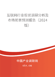 互聯(lián)網(wǎng)行業(yè)現(xiàn)狀調(diào)研分析及市場前景預(yù)測報告（2024版）