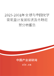 2025-2031年全球與中國化學(xué)需氧量計發(fā)展現(xiàn)狀及市場前景分析報告