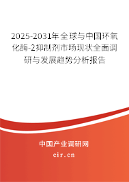 2025-2031年全球與中國(guó)環(huán)氧化酶-2抑制劑市場(chǎng)現(xiàn)狀全面調(diào)研與發(fā)展趨勢(shì)分析報(bào)告