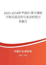 2025-2031年中國(guó)灰渣冷卻器市場(chǎng)深度調(diào)研與發(fā)展趨勢(shì)分析報(bào)告