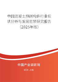 中國混凝土預制構件行業(yè)現(xiàn)狀分析與發(fā)展前景研究報告（2025年版）