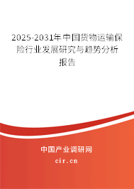 2025-2031年中國貨物運(yùn)輸保險(xiǎn)行業(yè)發(fā)展研究與趨勢分析報(bào)告