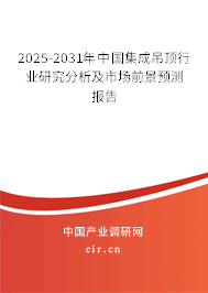 2025-2031年中國集成吊頂行業(yè)研究分析及市場前景預(yù)測報告