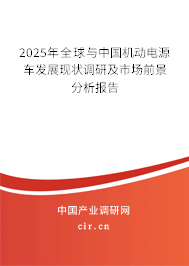 2025年全球與中國機(jī)動(dòng)電源車發(fā)展現(xiàn)狀調(diào)研及市場前景分析報(bào)告