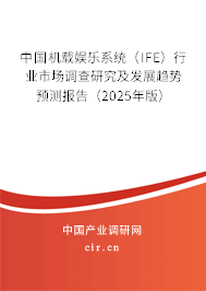 （最新）中國機載娛樂系統(tǒng)（IFE）行業(yè)市場調(diào)查研究及發(fā)展趨勢預(yù)測報告
