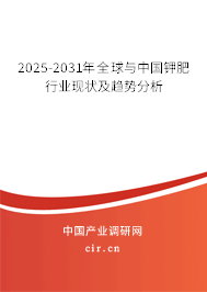 2025-2031年全球與中國鉀肥行業(yè)現(xiàn)狀及趨勢(shì)分析