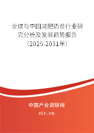 全球與中國減肥奶昔行業(yè)研究分析及發(fā)展趨勢報(bào)告（2025-2031年）