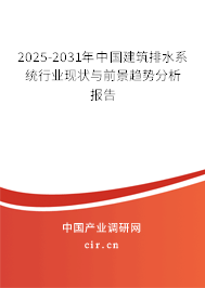 2025-2031年中國建筑排水系統(tǒng)行業(yè)現(xiàn)狀與前景趨勢(shì)分析報(bào)告