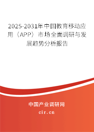 2025-2031年中國教育移動應(yīng)用（APP）市場全面調(diào)研與發(fā)展趨勢分析報告