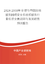 2024-2030年全球與中國(guó)金融服務(wù)網(wǎng)絡(luò)安全系統(tǒng)和服務(wù)行業(yè)現(xiàn)狀全面調(diào)研與發(fā)展趨勢(shì)預(yù)測(cè)報(bào)告
