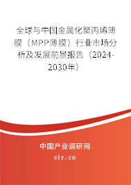 全球與中國(guó)金屬化聚丙烯薄膜（MPP薄膜）行業(yè)市場(chǎng)分析及發(fā)展前景報(bào)告（2024-2030年）