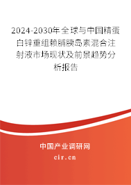 2024-2030年全球與中國精蛋白鋅重組賴脯胰島素混合注射液市場現(xiàn)狀及前景趨勢分析報(bào)告