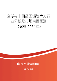 全球與中國晶圓鋸劃片刀行業(yè)分析及市場前景預測（2025-2031年）