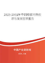 2025-2031年中國糠醛市場現(xiàn)狀與發(fā)展前景報(bào)告