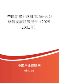 中國礦物分選機(jī)市場研究分析與發(fā)展趨勢報(bào)告（2025-2031年）