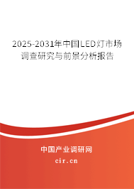 2025-2031年中國LED燈市場調(diào)查研究與前景分析報告