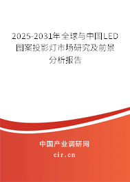 2025-2031年全球與中國(guó)LED圖案投影燈市場(chǎng)研究及前景分析報(bào)告